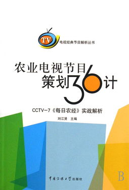 《農業電視節目策劃36計》與電視經典節目解析 探索電視節目策劃的專業路徑