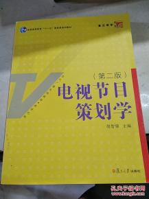 電視節目策劃的核心邏輯與實踐路徑——《電視節目策劃學》第二版書評與延展思考